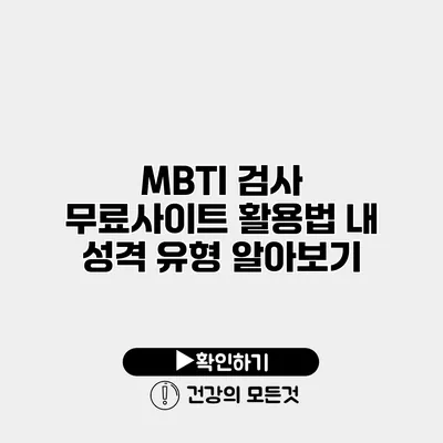 MBTI 검사 무료사이트 활용법 내 성격 유형 알아보기