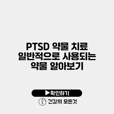PTSD 약물 치료 일반적으로 사용되는 약물 알아보기