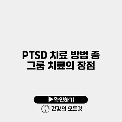 PTSD 치료 방법 중 그룹 치료의 장점