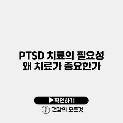 PTSD 치료의 필요성 왜 치료가 중요한가?