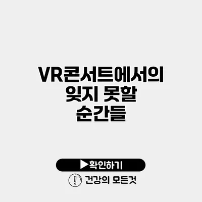 VR콘서트에서의 잊지 못할 순간들