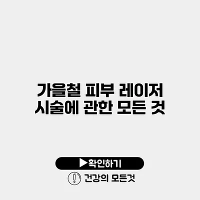 가을철 피부 레이저 시술에 관한 모든 것