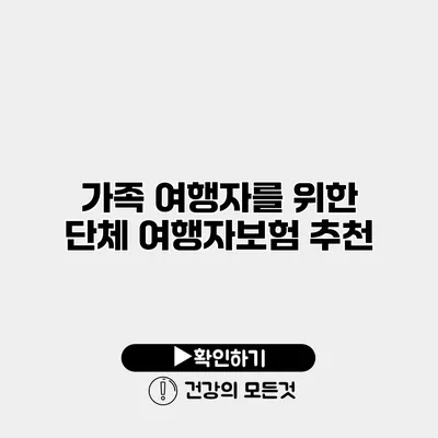 가족 여행자를 위한 단체 여행자보험 추천