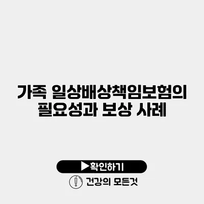 가족 일상배상책임보험의 필요성과 보상 사례