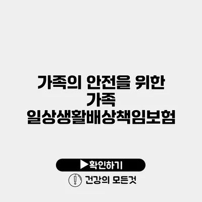 가족의 안전을 위한 가족 일상생활배상책임보험