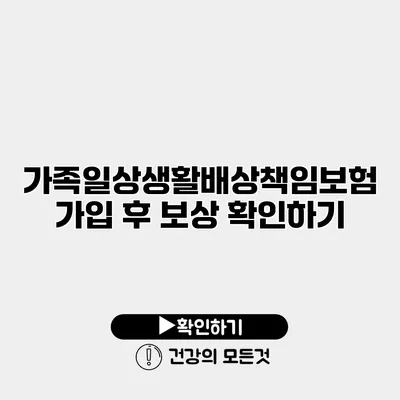 가족일상생활배상책임보험 가입 후 보상 확인하기