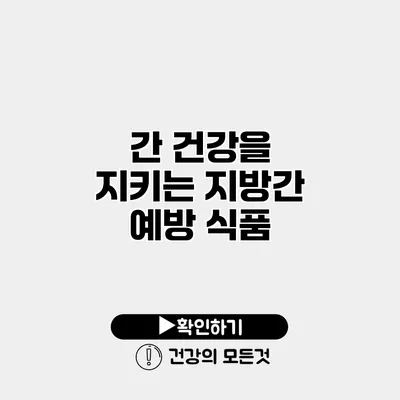 간 건강을 지키는 지방간 예방 식품