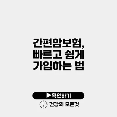 간편암보험, 빠르고 쉽게 가입하는 법