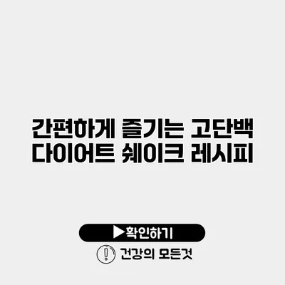 간편하게 즐기는 고단백 다이어트 쉐이크 레시피