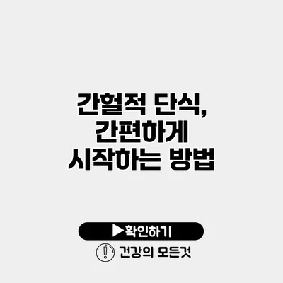 간헐적 단식, 간편하게 시작하는 방법