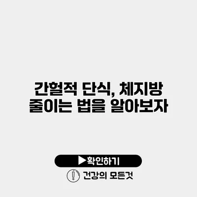 간헐적 단식, 체지방 줄이는 법을 알아보자