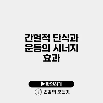 간헐적 단식과 운동의 시너지 효과