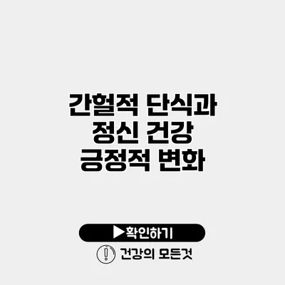 간헐적 단식과 정신 건강 긍정적 변화
