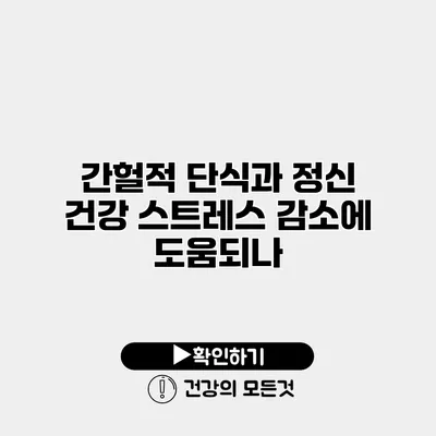 간헐적 단식과 정신 건강 스트레스 감소에 도움되나?