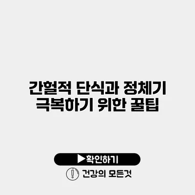간헐적 단식과 정체기 극복하기 위한 꿀팁
