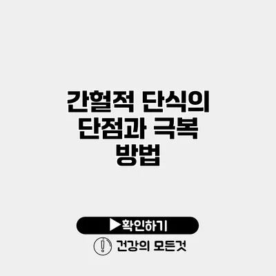 간헐적 단식의 단점과 극복 방법