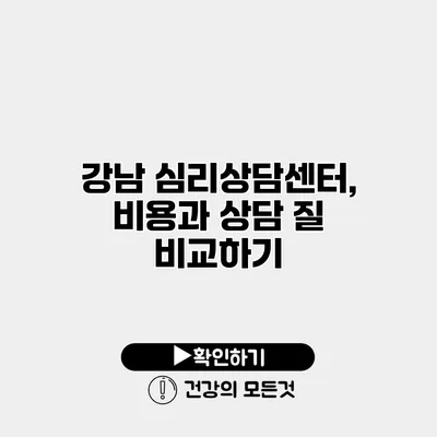 강남 심리상담센터, 비용과 상담 질 비교하기