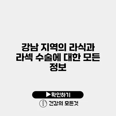 강남 지역의 라식과 라섹 수술에 대한 모든 정보