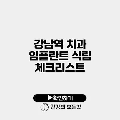 강남역 치과 임플란트 식립 체크리스트