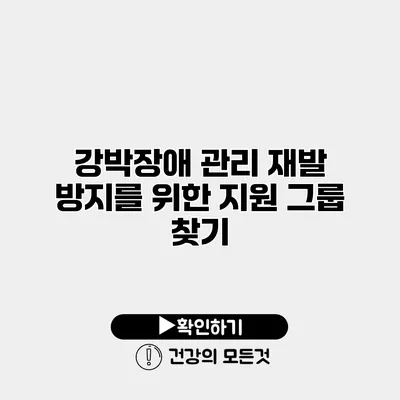 강박장애 관리 재발 방지를 위한 지원 그룹 찾기