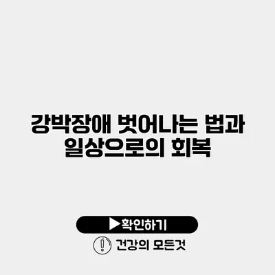 강박장애 벗어나는 법과 일상으로의 회복