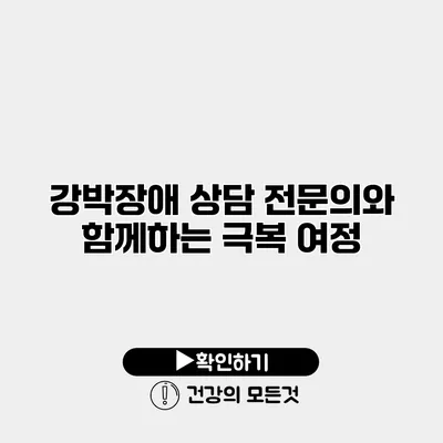 강박장애 상담 전문의와 함께하는 극복 여정