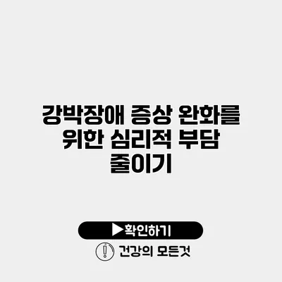 강박장애 증상 완화를 위한 심리적 부담 줄이기