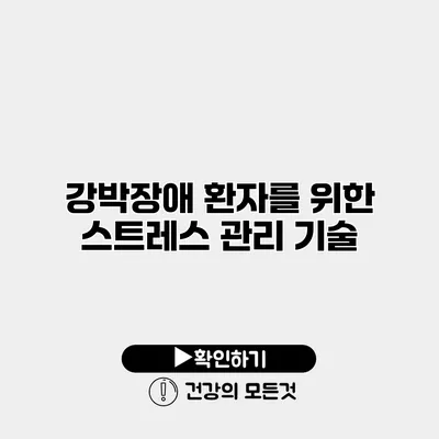 강박장애 환자를 위한 스트레스 관리 기술