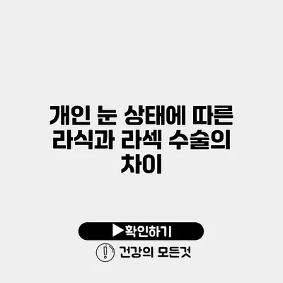 개인 눈 상태에 따른 라식과 라섹 수술의 차이