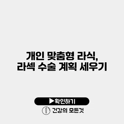 개인 맞춤형 라식, 라섹 수술 계획 세우기