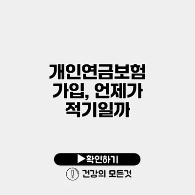 개인연금보험 가입, 언제가 적기일까?