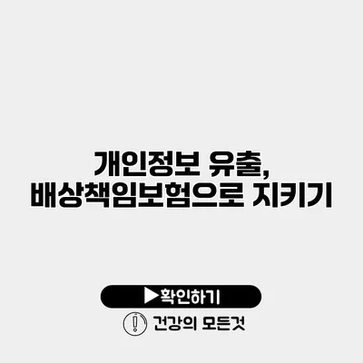 개인정보 유출, 배상책임보험으로 지키기