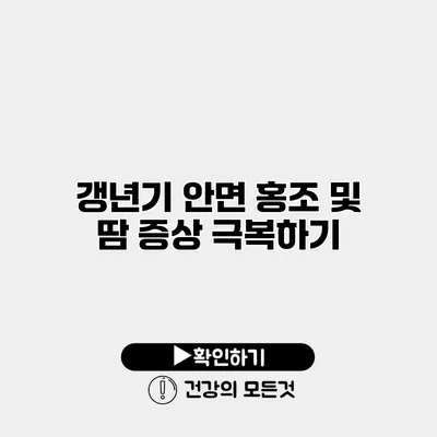 갱년기 안면 홍조 및 땀 증상 극복하기