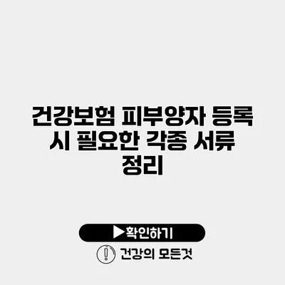 건강보험 피부양자 등록 시 필요한 각종 서류 정리