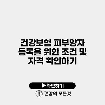 건강보험 피부양자 등록을 위한 조건 및 자격 확인하기