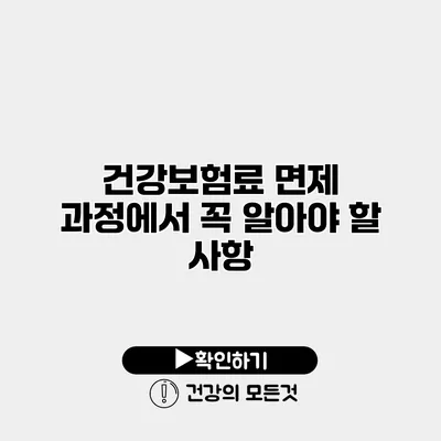 건강보험료 면제 과정에서 꼭 알아야 할 사항