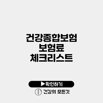 건강종합보험 보험료 체크리스트