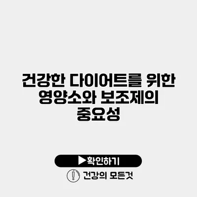 건강한 다이어트를 위한 영양소와 보조제의 중요성
