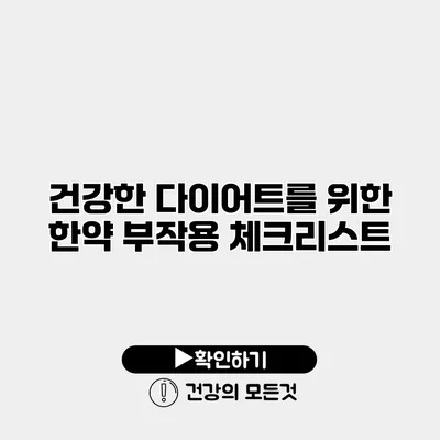 건강한 다이어트를 위한 한약 부작용 체크리스트