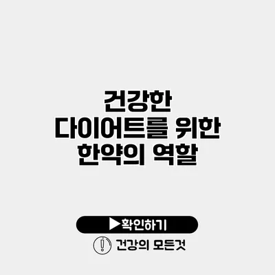 건강한 다이어트를 위한 한약의 역할