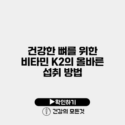 건강한 뼈를 위한 비타민 K2의 올바른 섭취 방법