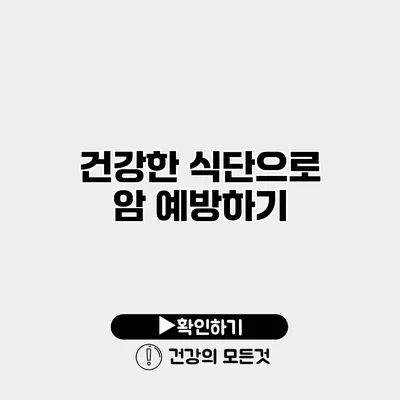 건강한 식단으로 암 예방하기