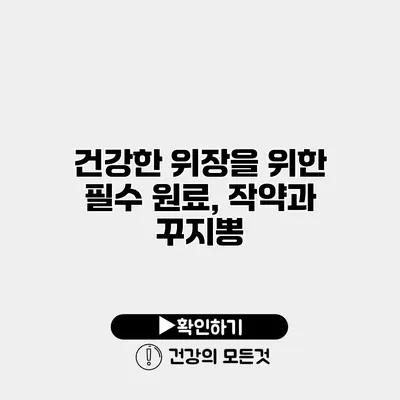 건강한 위장을 위한 필수 원료, 작약과 꾸지뽕