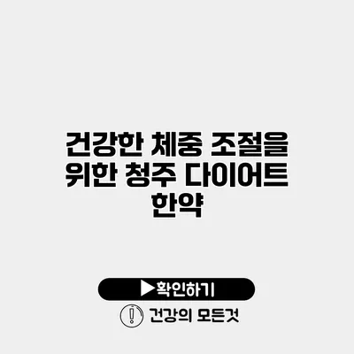 건강한 체중 조절을 위한 청주 다이어트 한약