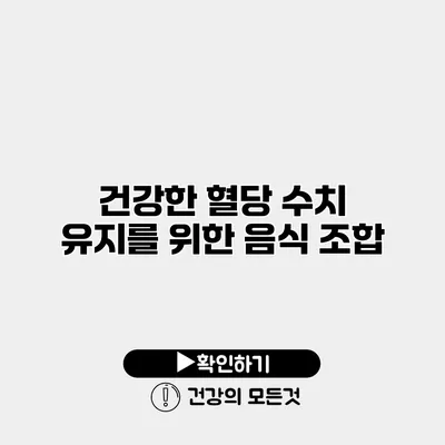 건강한 혈당 수치 유지를 위한 음식 조합