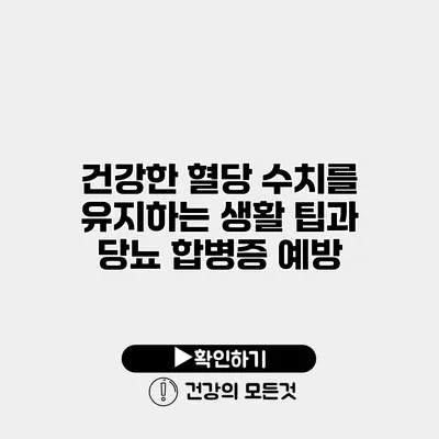 건강한 혈당 수치를 유지하는 생활 팁과 당뇨 합병증 예방