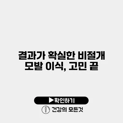 결과가 확실한 비절개 모발 이식, 고민 끝?