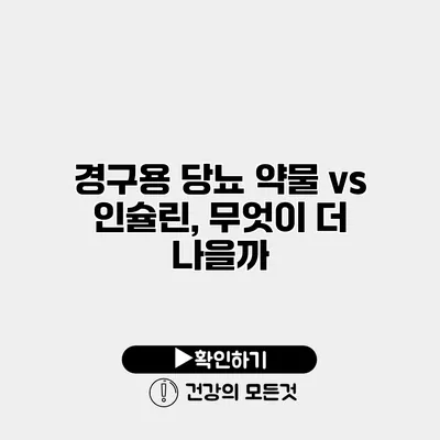 경구용 당뇨 약물 vs 인슐린, 무엇이 더 나을까?