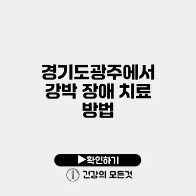 경기도광주에서 강박 장애 치료 방법
