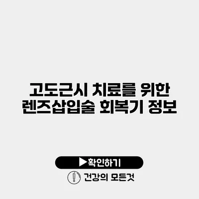 고도근시 치료를 위한 렌즈삽입술 회복기 정보